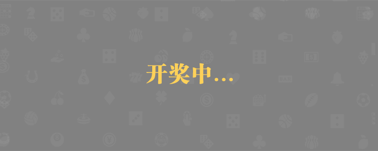 加拿大28预测,最新数据,pc预测,加拿大预测,结果历史,数据走势